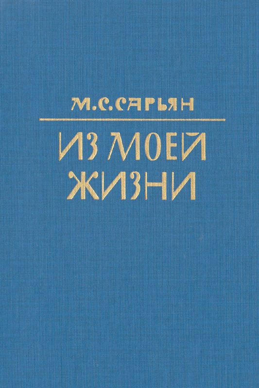 My Life MARTIROS SARYAN Sarian; Armenian Сарьян RUSSIAN  