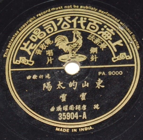 Old Chinese 78rpm record Shanghai Pathe 35904 Yun Yun  